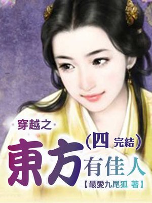 cover image of 穿越之東方有佳人(4)-精彩完結【原創小說】